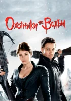  Охотники на ведьм смотреть онлайн (2012) 