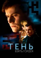  Тень. Взять Гордея смотреть онлайн (2022) 