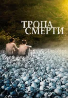  Тропа смерти смотреть онлайн (2022) бесплатно в HD