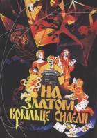  На златом крыльце сидели... смотреть онлайн (1986) 
