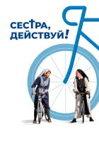  Сестра, действуй! смотреть онлайн (2022) 