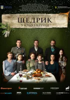  Щедрик смотреть онлайн (2022) 