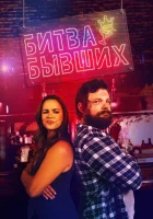  Битва бывших смотреть онлайн (2022) бесплатно в HD