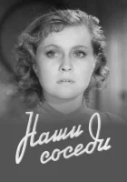  Наши соседи смотреть онлайн (1957) 