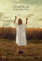  Снаряды для девочки смотреть онлайн (2021) 