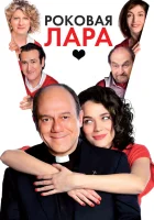  Роковая Лара смотреть онлайн (2009) 