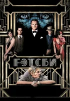  Великий Гэтсби смотреть онлайн (2013) 