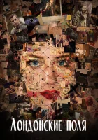  Лондонские поля смотреть онлайн (2018) 