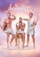  Любовники смотреть онлайн (2022) 