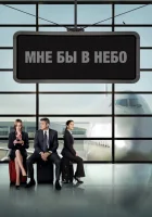  Мне бы в небо смотреть онлайн (2009) 