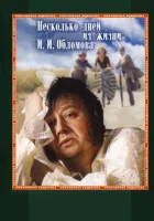  Несколько дней из жизни И. И. Обломова смотреть онлайн (1979) 