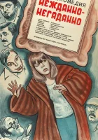  Нежданно-негаданно смотреть онлайн (1982) 