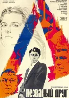  Незваный друг смотреть онлайн (1980) 