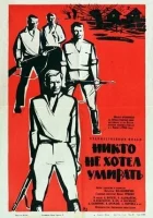  Никто не хотел умирать смотреть онлайн (1965) 
