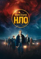  Миссия «НЛО» смотреть онлайн (2022) бесплатно в HD