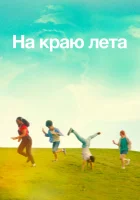  Летняя пора смотреть онлайн (2022) 
