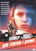  Номер «Люкс» для генерала с девочкой смотреть онлайн (1991) 