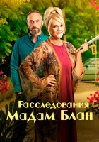  Тайны мадам Блан смотреть онлайн Расследования мадам Блан сериал 1-5 сезон 