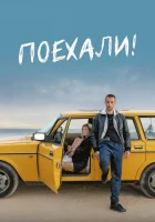  Поехали! смотреть онлайн (2022) 