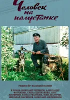  Человек на полустанке смотреть онлайн (1983) бесплатно в HD