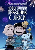  Снупи представляет: Новогодний праздник с Люси смотреть онлайн (2021) 