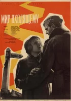  Мир входящему смотреть онлайн (1961) бесплатно в HD