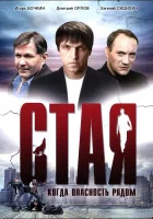  Стая смотреть онлайн (2005) бесплатно в HD