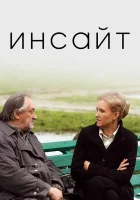  Инсайт смотреть онлайн (2009) бесплатно в HD