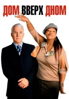  Дом вверх дном смотреть онлайн (2003) 
