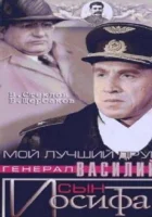  Мой лучший друг, генерал Василий, сын Иосифа смотреть онлайн (1991) 