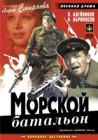  Морской батальон смотреть онлайн (1944) бесплатно в HD