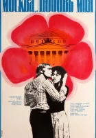  Москва, любовь моя смотреть онлайн (1974) 