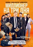  Миллионер на три дня смотреть онлайн (2022) бесплатно в HD