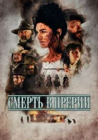  Смерть в прерии смотреть онлайн Ужас в прериях (2022) 