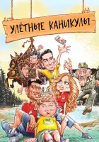  Улетные каникулы смотреть онлайн (2023) 