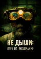  Не дыши: Игра на выживание смотреть онлайн The Goldsmith (2022) 