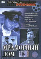  Мраморный дом смотреть онлайн (1972) 