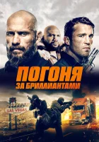  Погоня за бриллиантами смотреть онлайн (2023) 