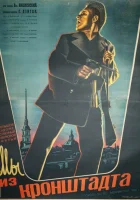 Мы из Кронштадта смотреть онлайн (1936) 