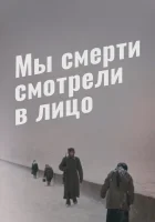  Мы смерти смотрели в лицо смотреть онлайн (1980) 