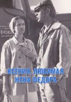  Ксения, любимая жена Фёдора смотреть онлайн (1974) 