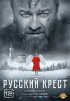  Русский крест смотреть онлайн (2023) бесплатно в HD