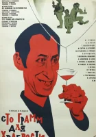  «Сто грамм» для храбрости смотреть онлайн (1976) 