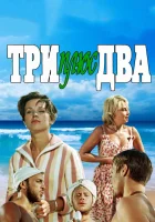  Три плюс два смотреть онлайн (1963) 