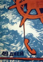  49 дней смотреть онлайн (1962) 