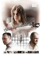  Быть или не быть смотреть онлайн (2011) бесплатно в HD