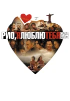  Рио, я люблю тебя смотреть онлайн (2014) бесплатно в HD