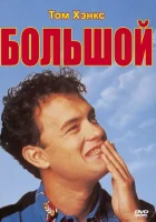  Большой смотреть онлайн (1988) 