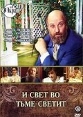  И свет во тьме светит смотреть онлайн фильм 1 сезон 