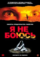  Я не боюсь смотреть онлайн (2003) 